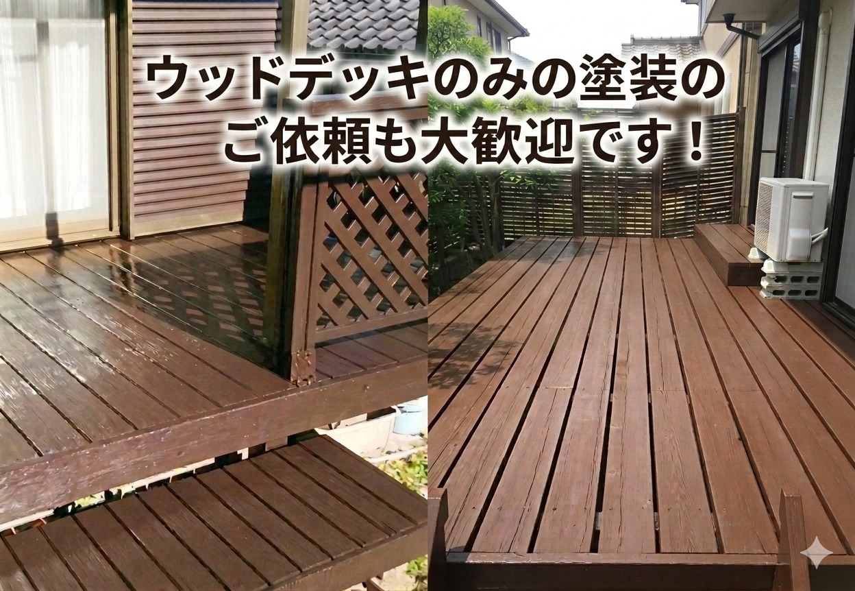 ウッドデッキ塗装